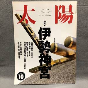 太陽 特集: 伊勢神宮［日本 安藤忠雄 天照大神 建築 神道 仏教 ケルト アッバスキアロスタミ 宗教 お伊勢参り 中沢新一 神社 雑誌 平凡社］