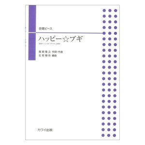 石若雅弥 ハッピー☆ブギ 合唱ピース カワイ出版