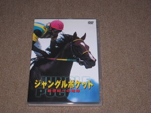 即決■DVD「ジャングルポケット 新世紀への咆哮」JRA/中央競馬/テイエムオペラオー/アグネスタキオン/クロフネ/マンハッタンカフェ■