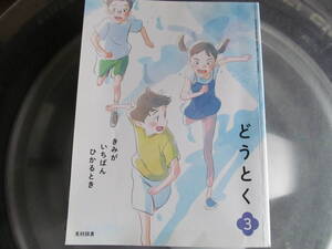 【USED】きみがいちばんひかるとき　どうとく・道徳　3 光村出版　令和2年