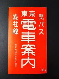 昭和34年【東京 電車案内図（都内バス・近郊社線）】