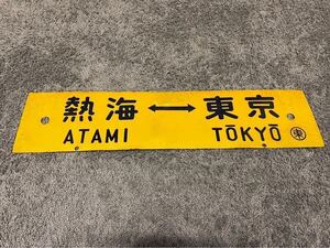 【鉄道廃品】鉄道看板 行先愛称板 熱海←→東京 伊東←→東京 アルミ製 部品/プレート/廃品/サボ/新幹線