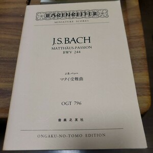 J.S.バッハOGTー796 J.S.バッハ マタイ受難曲 BWV 244 (Barenreiter miniature scores)