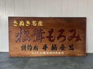 当時物 古看板 木製看板 145x76cm 木製 看板 アンティークレトロ お店 店舗什器 店舗 飾り オブジェ ディスプレイ 