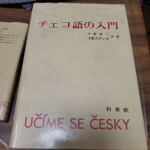 チェコ語の入門 千野 栄一 (著)、千野 ズデンカ (著) 出版社白水社