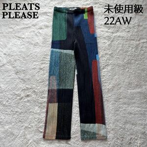 【未使用級】PLEATS PLEASE　プリーツプリーズ　プリーツパンツ　ストレート　ミキシング　カラーブロック　マルチカラー　22AW 近年モデル