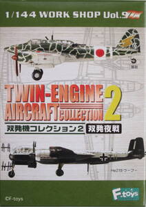 F-toys 1/144　ハインケルHe219　A．第1夜間戦闘航空団 第1飛行隊（CH）（双発機コレクション２より1個）