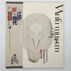 【図録】江戸時代動物園 : 江戸時代人が見た動物たち 帆風美術館 2008年 ☆建部綾足、平山郁夫、榊原悟、臼井惣右衛門、守安収ほか b12yn9