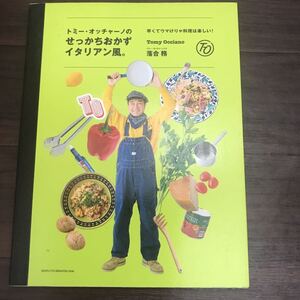 【中古美本】トミー・オッチャーノのせっかちおかずイタリアン風。 早くてウマけりゃ料理は楽しい！