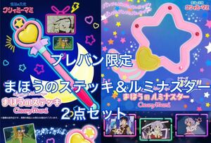 Special Memorize クリィミーマミ　まほうのルミナスター プレミアムバンダイ まほうのステッキ