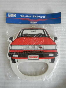 日産　ブルーバード　タオルハンガー　ノベルティ？　保管品未使用です。