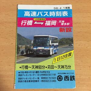 西鉄高速バス 行橋 福岡 時刻表 昭和63年4月1日