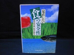 見直したい食の安全性★松本 昌雄★初版★女子栄養大学・四六判・平成5年6月・定価￥2200■12/1