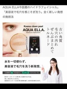 ハイドラフェイシャル　AQUA ella アクアエラ　美容液ピーリング　業務用美容機器