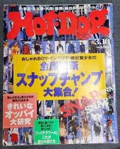 ホットドッグプレス Hot Dog PRESS 1997年3月10日号 No.403 全国縦断スナップチャンプ大集合