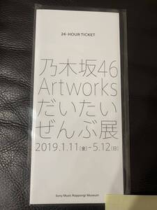 [期限切れ/新品未使用] 乃木坂46 東京メトロオリジナル24時間券(6枚セット) 「乃木坂46 Artworks だいたいぜんぶ展」