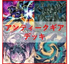 遊戯王　アンティークギア　デッキ　古代の機械　[02822]