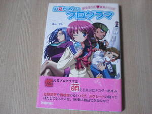 【即決】 書籍 ◆ 萌えるSE 業界ノベルズ　お兄ちゃんはプログラマ ◆