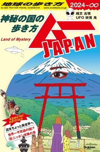 【送料250円】地球の歩き方 ムーJAPAN: ~神秘の国の歩き方~ 2024/3/22 定価2420円