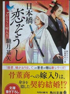 日本橋恋ぞうし～おるうの嫁入り/馳月基矢/角川文庫