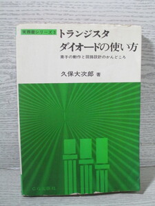 ●トランジスタダイオードの使い方 久保大次郎著