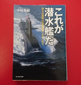 光人社NF文庫 : これが潜水艦だ ～海上自衛隊の最強兵器の本質と現実～