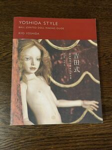 吉田式球体関節人形制作技法書／吉田良★ YOSHIDA STYLE★ドール 作り方