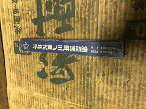 ■小林式角ノミ用補助錐　日立用 送料落札者負担