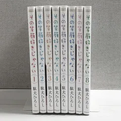 その笑顔好きじゃない 1～8（8冊セット）/ 駄犬ひろし / Colorful! コミックス