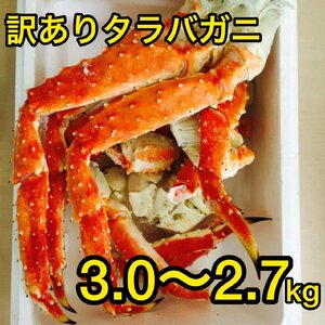 訳あり タラバガニ 3.0～2.7kg 【数量限定】 早い者勝ち！ カニ 蟹 たらば 年末年始 お正月 クリスマス 到着日指定不可