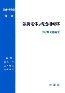 [A11998478]強誘電体と構造相転移 (物性科学選書) 中村 輝太郎、 作道 恒太郎、 石橋 善弘; 冨永 靖徳