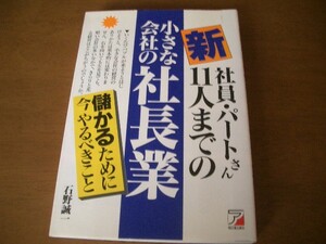 新 社員・パートさん11人までの　小さな会社の社長業　石野誠一　明日香出版