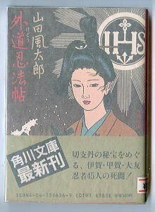 SFj/「外道忍法帖」　初版　帯付 しおり付 チラシ付　山田風太郎　佐伯俊男/カバー　三田誠広/解説　角川書店・角川文庫　忍者