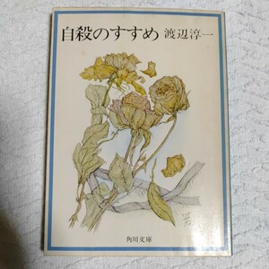 自殺のすすめ (角川文庫) 渡辺 淳一