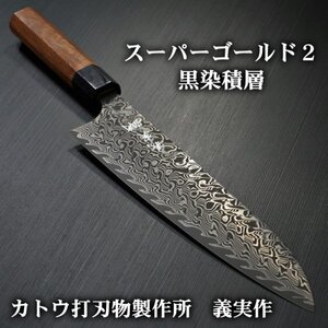 包丁 牛刀 210mm 7寸 V字 黒染ダマスカス 粉末ステンレスハイス スーパーゴールド2 義実作 越前打刃物 カトウ打刃物製作所 日本製