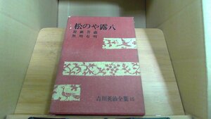 松のや露八 吉川英治全集 15