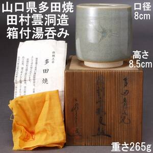 多田焼 田村雲洞造 湯呑 一客 高さ8.5㎝ 口径8cm 265g 共箱・共布・しおり付き 中古 KA-6748