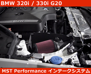 BMW G20 330i / 320i B48 コールド エアインテークキット MST Performance