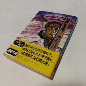 g★　中古文庫本 ★★　地銀支店長 ( 徳間文庫) /　清水一行 (著)★【初版】★ 