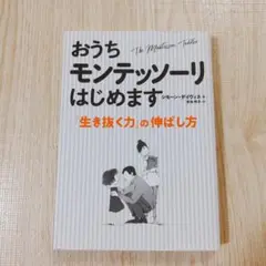 おうちモンテッソーリはじめます 「生き抜く力」の伸ばし方