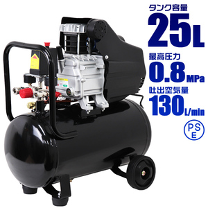 エアーコンプレッサー 容量25L 0.8Mpa AC100V オイル式 過圧力自動停止機能 コンパクト エアーツール 工具 コンプレッサー DIY