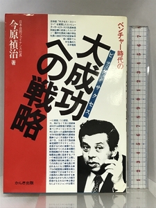 大成功への戦略: ベンチャー時代の かんき出版 今原 禎治