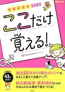 看護師国試 ここだけ覚える！ 第3版(2020) プチナース/看護師国家試験対策プロジェクト(編者)