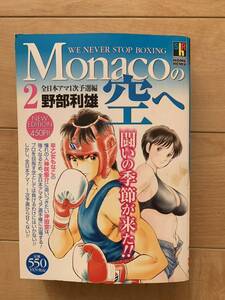 野部利雄 激レア！「Monacoの空へ2 全日本アマ１次予選編」 初版第1刷本 集英社 激安！