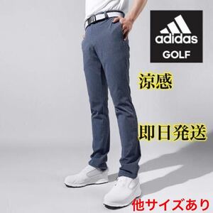 85cm/即日発送/春夏新品10500円/真夏向け/adidas golf）アディダス ゴルフ/メンズ　ストレッチロングパンツ)薄手/涼感サラサラ ネイビー系-