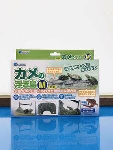 水作 カメの浮き島 Ｍ ②315　水棲ガメの行動に合わせた理想的な浮島です 4974105030315