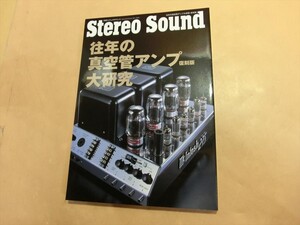 T【ソ6-36】【送料無料】◎Stereo Sound ステレオサウンド 往年の真空管アンプ大研究・復刻版/発売日：2024年5月30日/雑誌