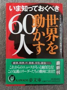 いま知っておくべき世界を動かす６０人　中古美品良書！！