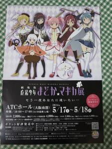 魔法少女まどか☆マギカ 展 ATCホール(大阪南港) A4チラシ 2014年