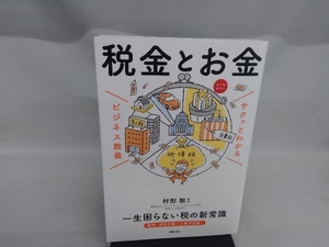 サクッとわかる ビジネス教養 税金とお金 村形聡